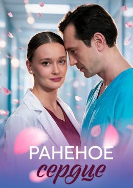 Постер сериала Раненое сердце