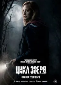 Цикл зверя