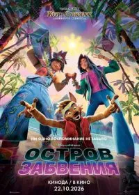 Остров забвения